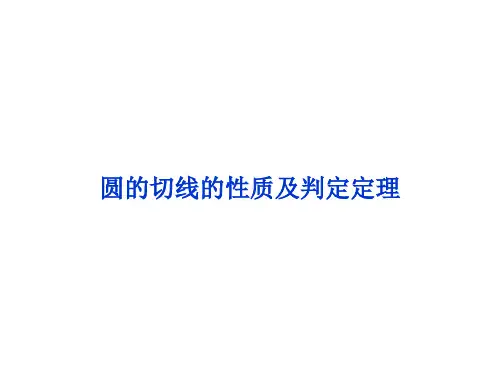 圆的切线的性质及判定定理     课件