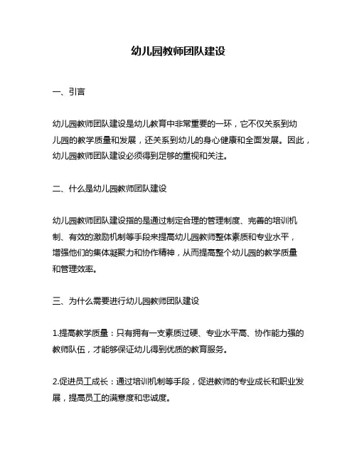 幼儿园教师团队建设