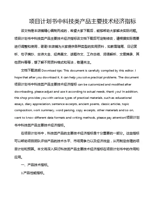 项目计划书中科技类产品主要技术经济指标