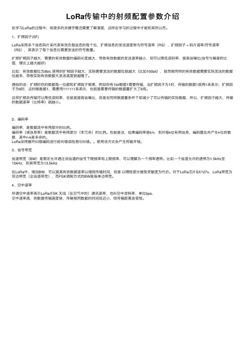LoRa传输中的射频配置参数介绍