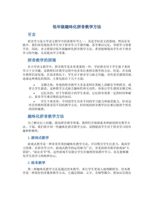 低年级趣味化拼音教学方法