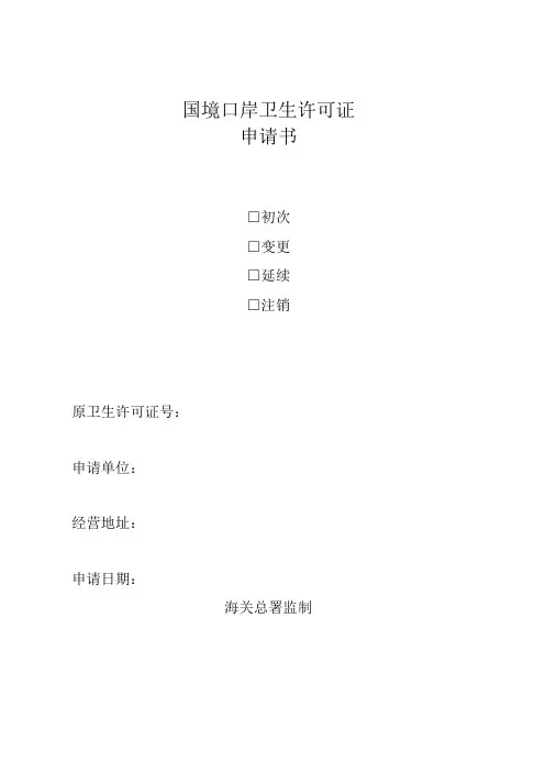 国境口岸卫生许可证申请书