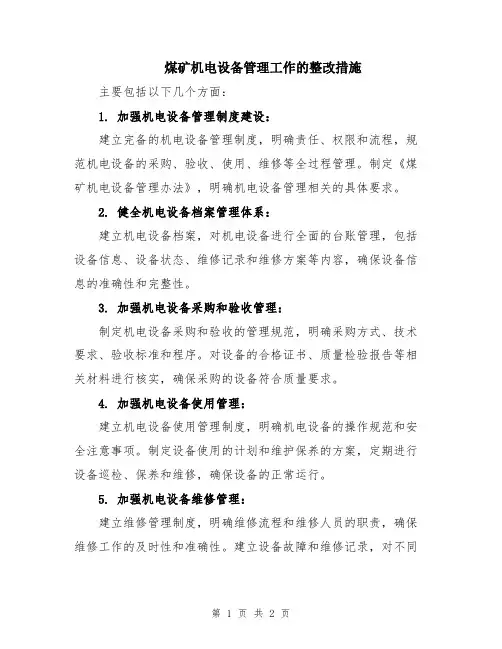 煤矿机电设备管理工作的整改措施