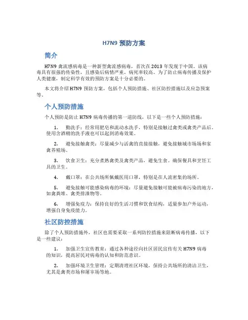 h7n9预防方案
