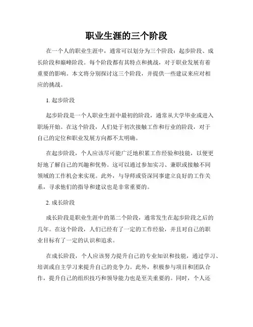 职业生涯的三个阶段