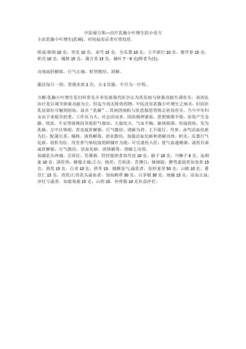 中医秘方集---治疗乳腺小叶增生的小奇方