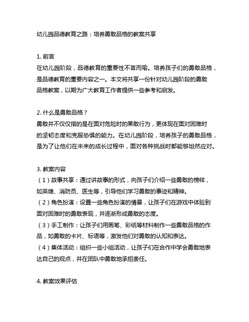 幼儿园品德教育之路：培养勇敢品格的教案分享