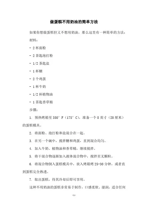 做蛋糕不用奶油的简单方法