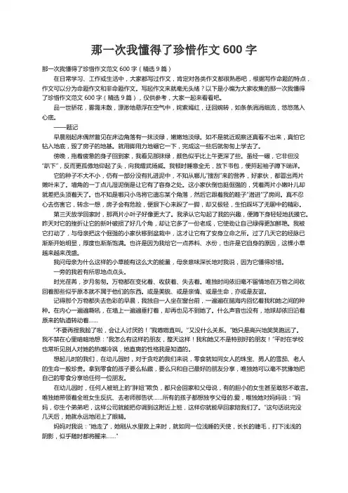 那一次我懂得了珍惜作文范文600字（精选9篇）