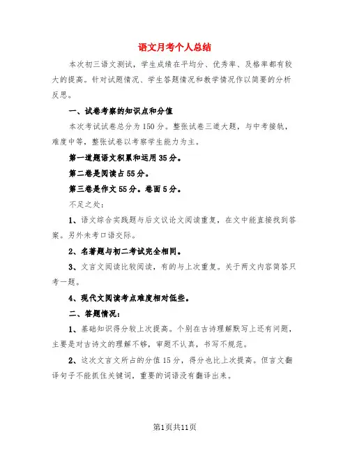 语文月考个人总结(4篇)
