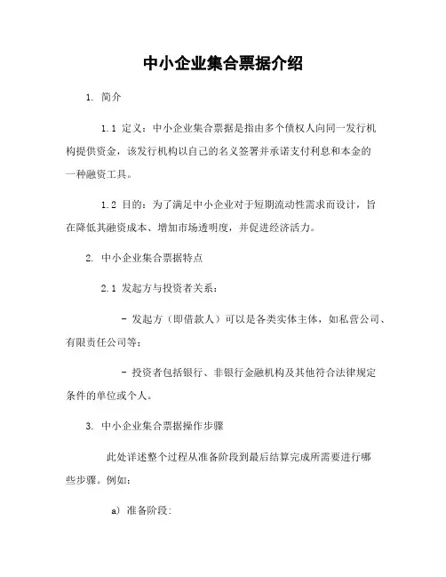 中小企业集合票据介绍