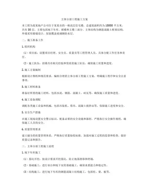 主体分部工程施工方案
