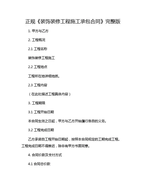 正规《装饰装修工程施工承包合同》完整版.doc