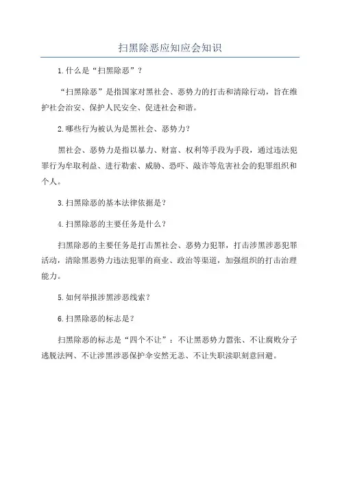 扫黑除恶应知应会知识