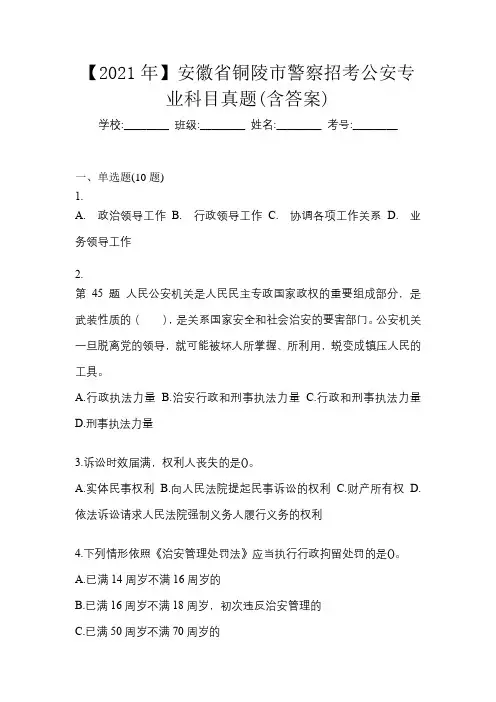 【2021年】安徽省铜陵市警察招考公安专业科目真题(含答案)