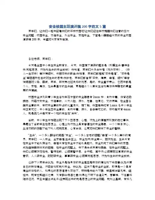 安全校园主题演讲稿200字范文5篇