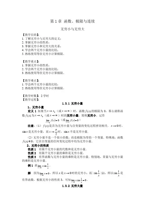 高等数学(上册)教案04 无穷小于无穷大、无穷小的比较