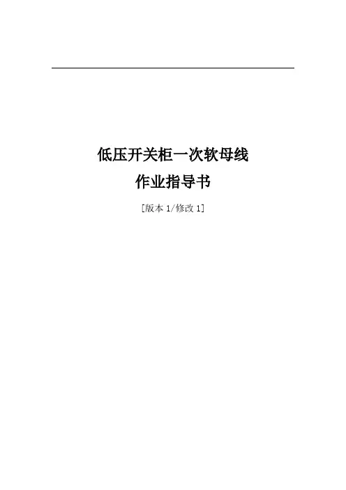 低压开关柜一次软母线作业指导书