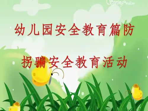 幼儿园安全教育篇PPT课件