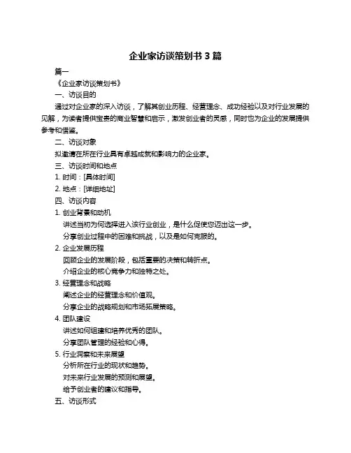 企业家访谈策划书3篇