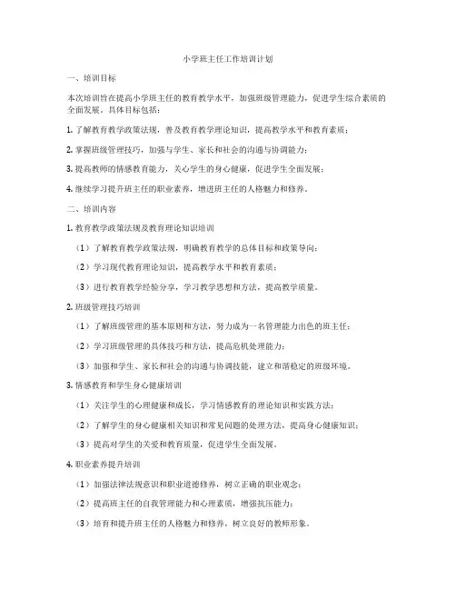 小学班主任工作培训计划