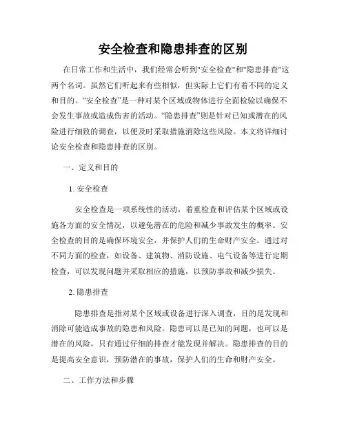 安全检查和隐患排查的区别