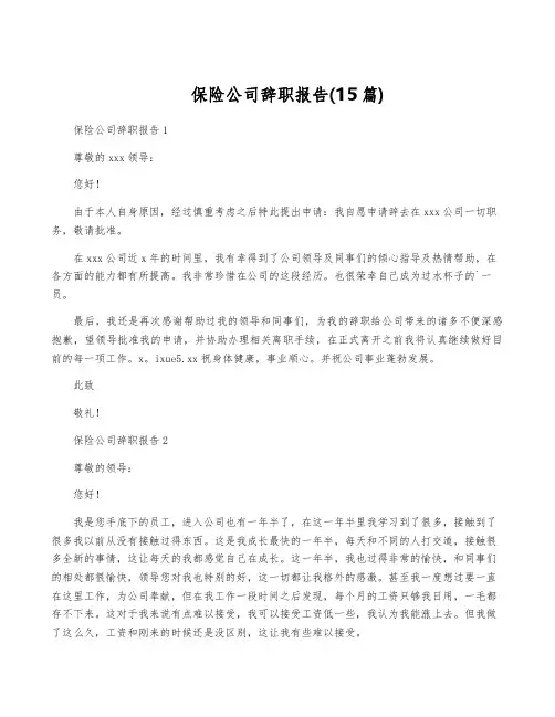 保险公司辞职报告(15篇)