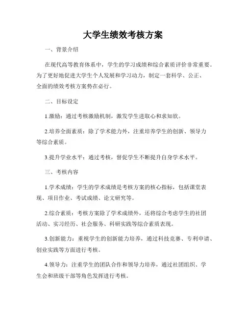 大学生绩效考核方案