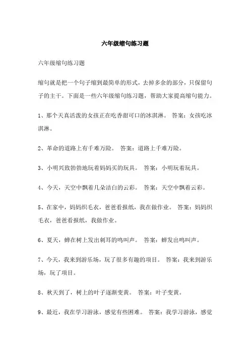 六年级缩句练习题