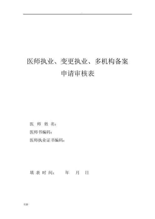 医师执业-变更执业-多机构备案申请审核表新