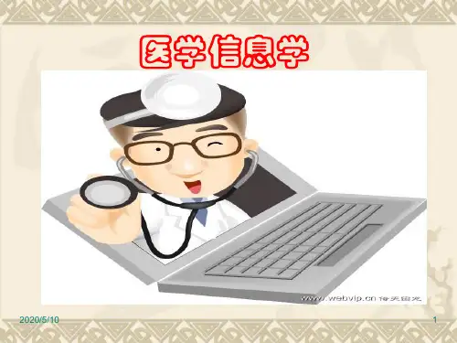 医学信息学 PPT课件