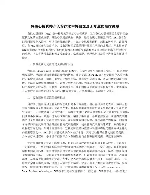急性心梗直接介入治疗术中慢血流及无复流的治疗进展