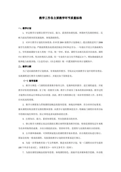 教学工作各主要教学环节质量标准