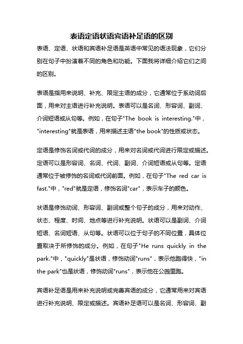 表语定语状语宾语补足语的区别