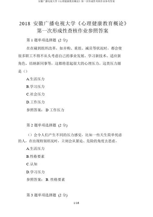 安徽广播电视大学《心理健康教育概论》第一次形成性考核作业参考答案