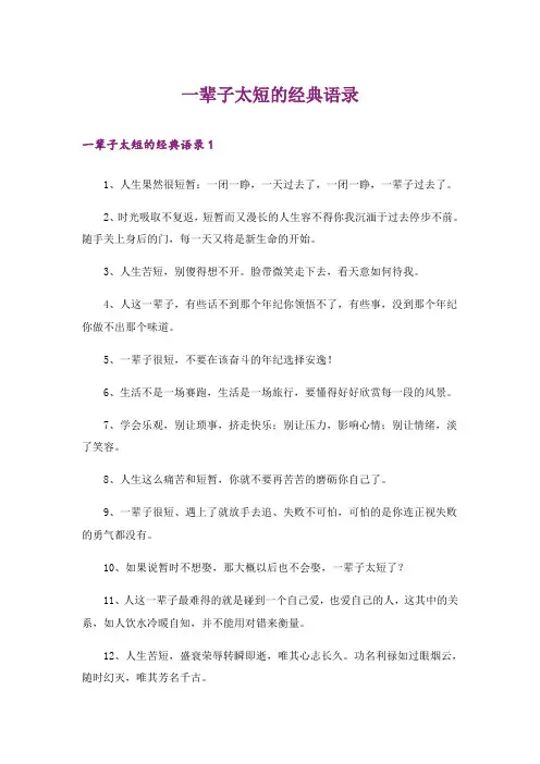 一辈子太短的经典语录