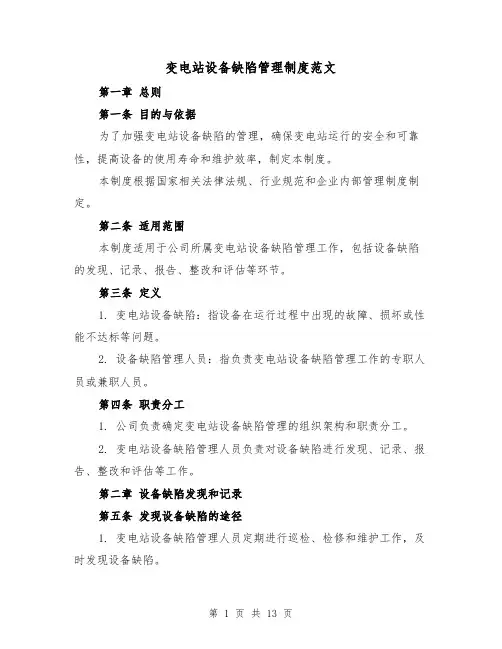 变电站设备缺陷管理制度范文(3篇)