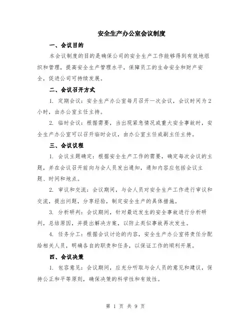 安全生产办公室会议制度（3篇）