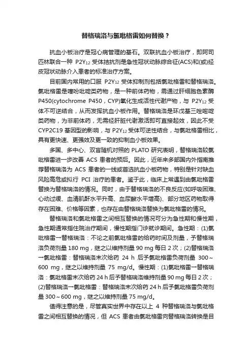 替格瑞洛与氯吡格雷如何替换？