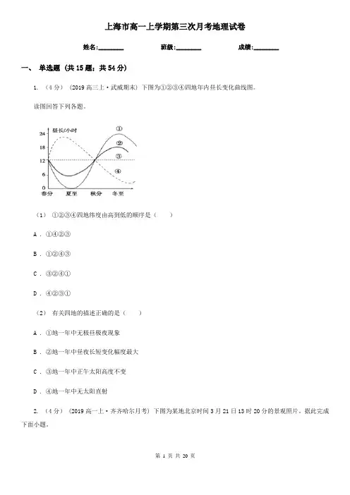 上海市高一上学期第三次月考地理试卷