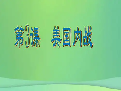 人教部编版九年级历史下册第3课美国内战课件(共26张PPT)