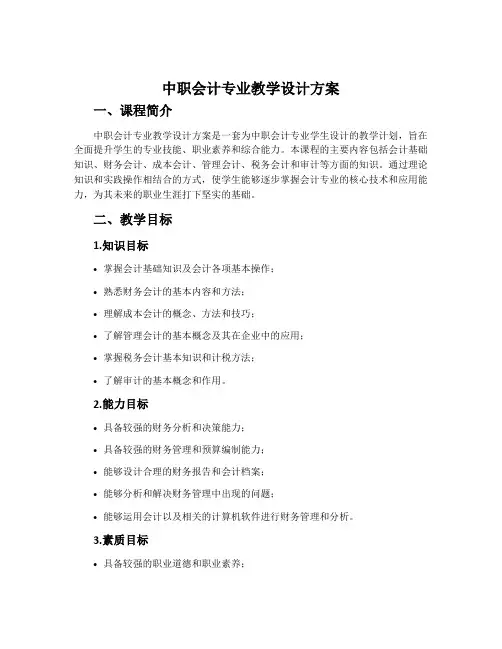 中职会计专业教学设计方案