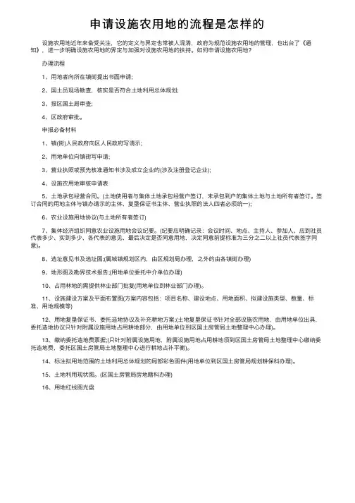 申请设施农用地的流程是怎样的