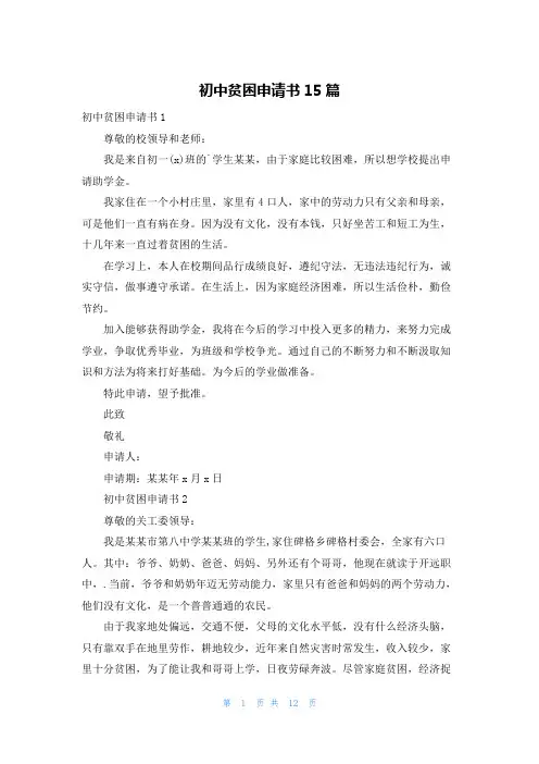 初中贫困申请书15篇