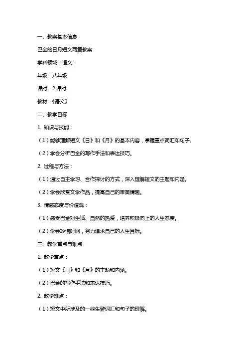 巴金的日月短文两篇教案