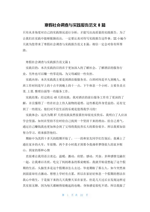 寒假社会调查与实践报告范文8篇