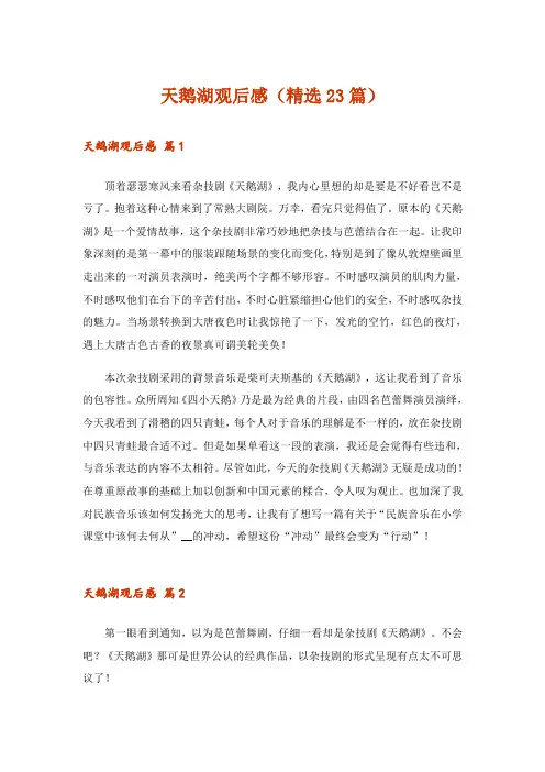 天鹅湖观后感(精选23篇)