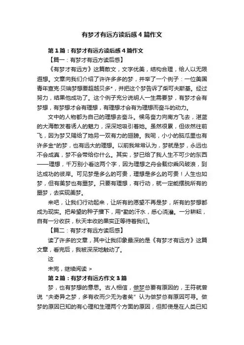 有梦才有远方读后感4篇作文