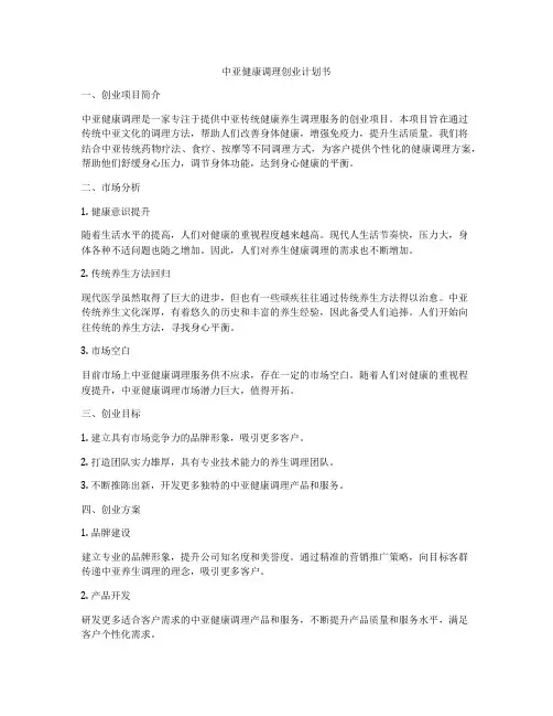 中亚健康调理创业计划书