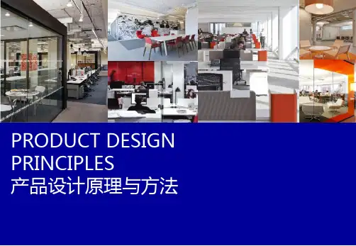 产品设计原理与方法